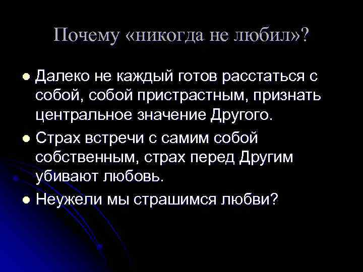 Почему «никогда не любил» ? Далеко не каждый готов расстаться с собой, собой пристрастным,