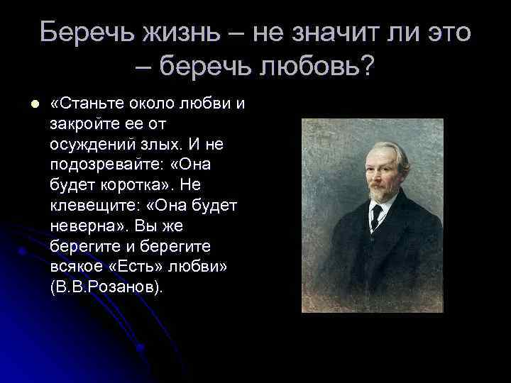 Беречь жизнь – не значит ли это – беречь любовь? l «Станьте около любви