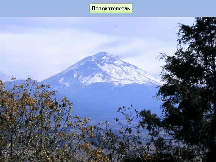 Попокатепетль 