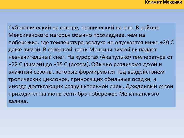 Климат Мексики Субтропический на севере, тропический на юге. В районе Мексиканского нагорья обычно прохладнее,