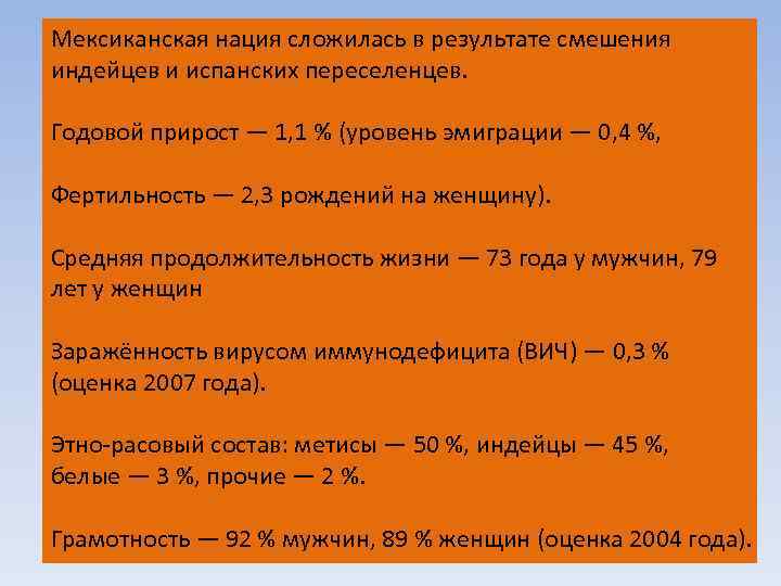 Мексиканская нация сложилась в результате смешения индейцев и испанских переселенцев. Годовой прирост — 1,