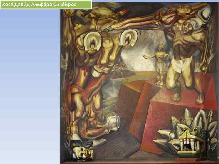 Хосе Дави д Альфа ро Сике йрос 