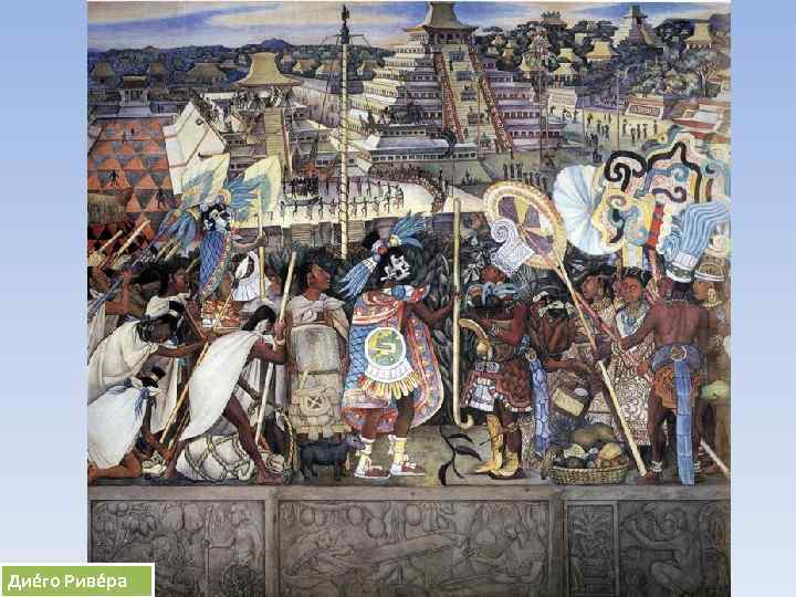 Дие го Риве ра 