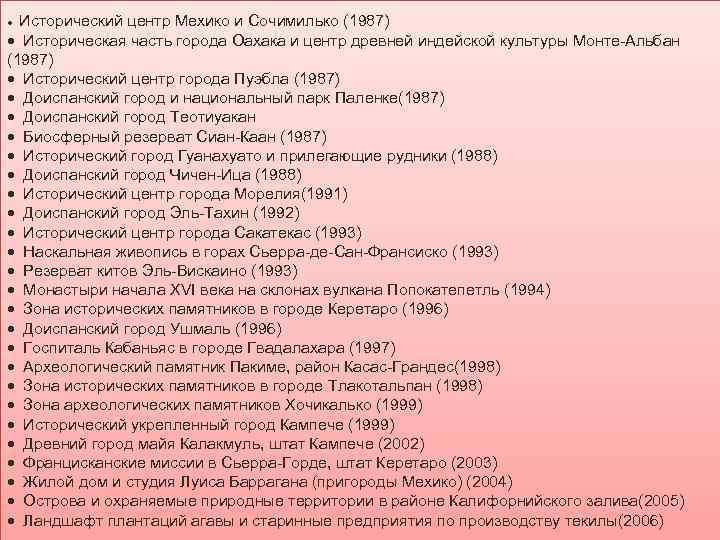 Исторический центр Мехико и Сочимилько (1987) · Историческая часть города Оахака и центр древней