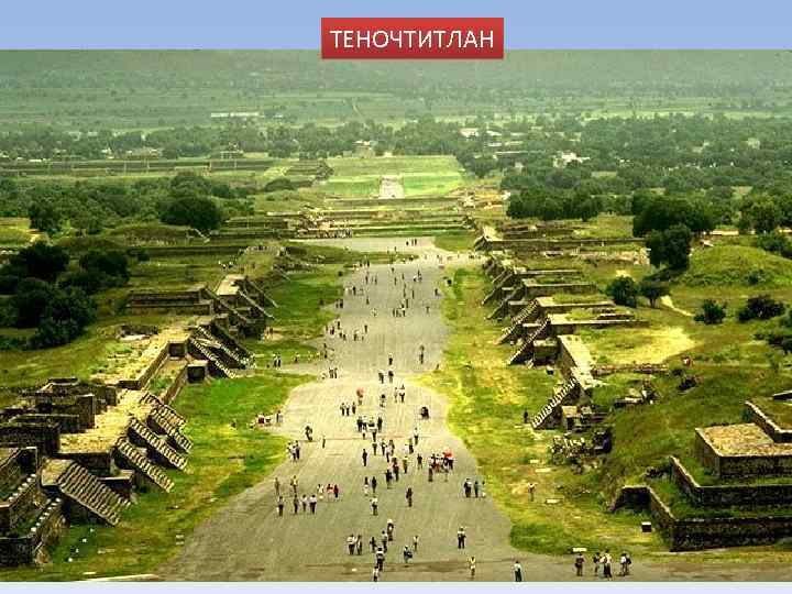 ТЕНОЧТИТЛАН 
