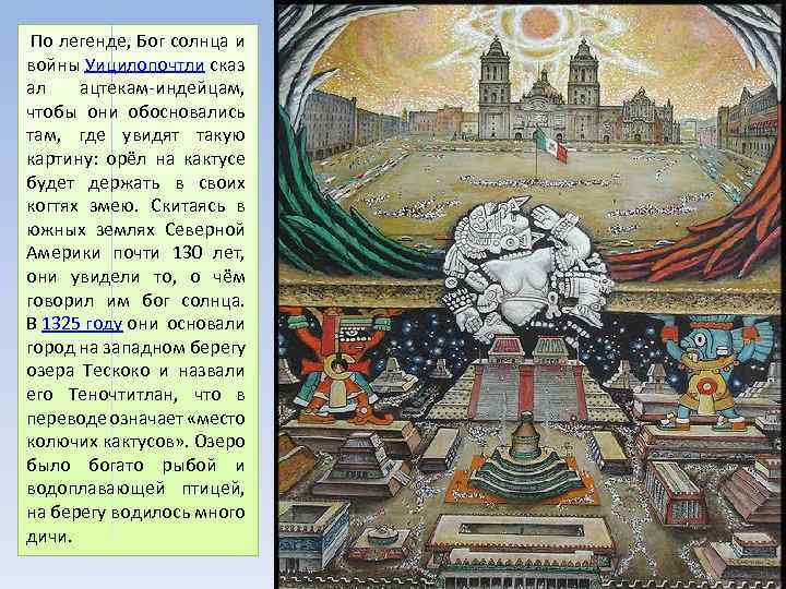  По легенде, Бог солнца и войны Уицилопочтли сказ ал ацтекам индейцам, чтобы они