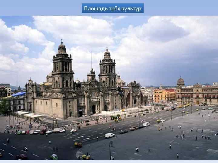 Площадь трёх культур 