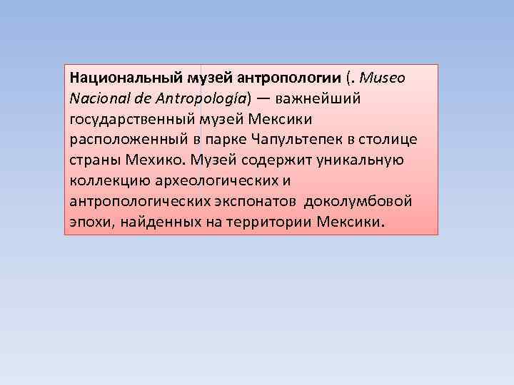 Национальный музей антропологии (. Museo Nacional de Antropología) — важнейший государственный музей Мексики расположенный