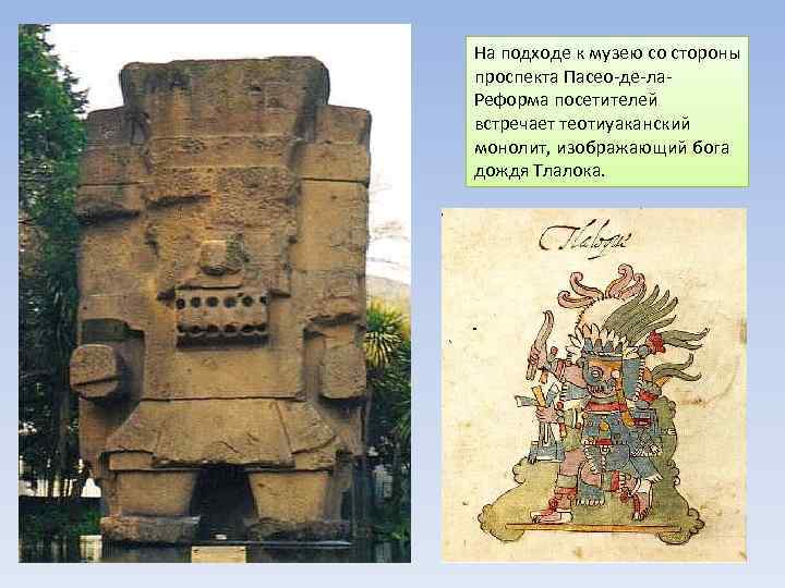 На подходе к музею со стороны проспекта Пасео де ла Реформа посетителей встречает теотиуаканский