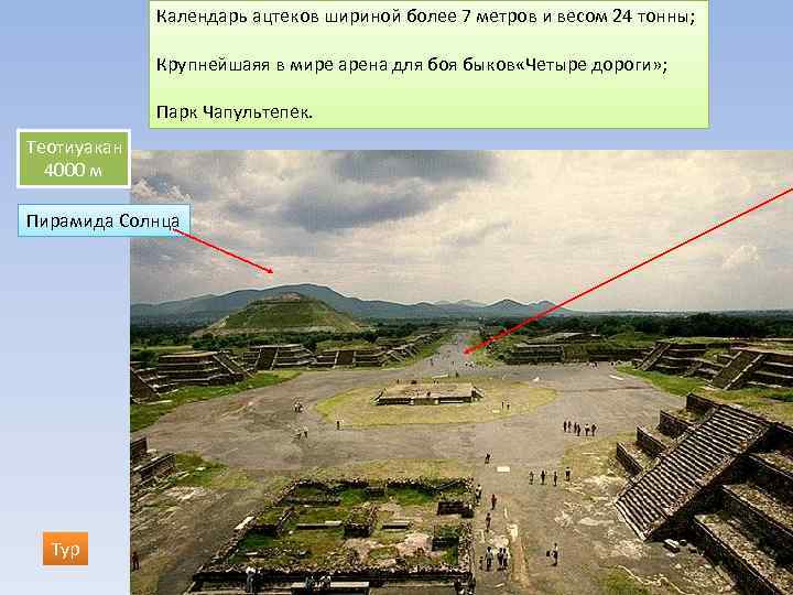 Календарь ацтеков шириной более 7 метров и весом 24 тонны; Крупнейшаяя в мире арена