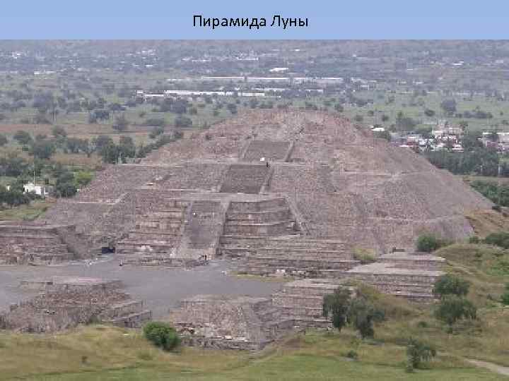 Пирамида Луны 
