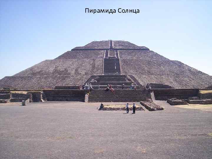 Пирамида Солнца 