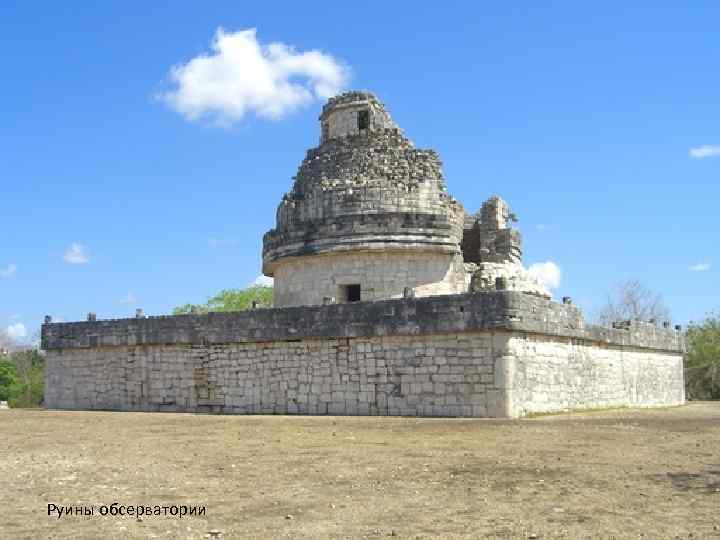 Руины обсерватории 