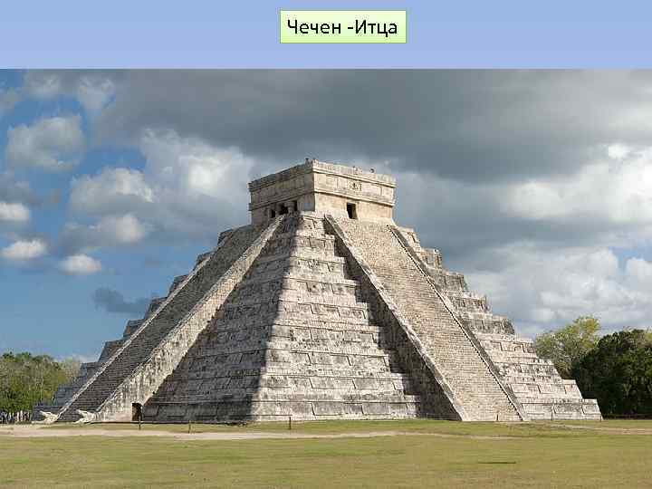 Чечен Итца 