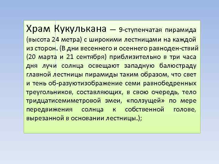 Храм Кукулькана — 9 ступенчатая пирамида (высота 24 метра) с широкими лестницами на каждой
