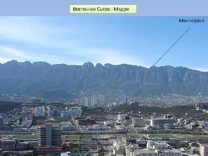  Восточная Сьера Мадре Монтеррей 