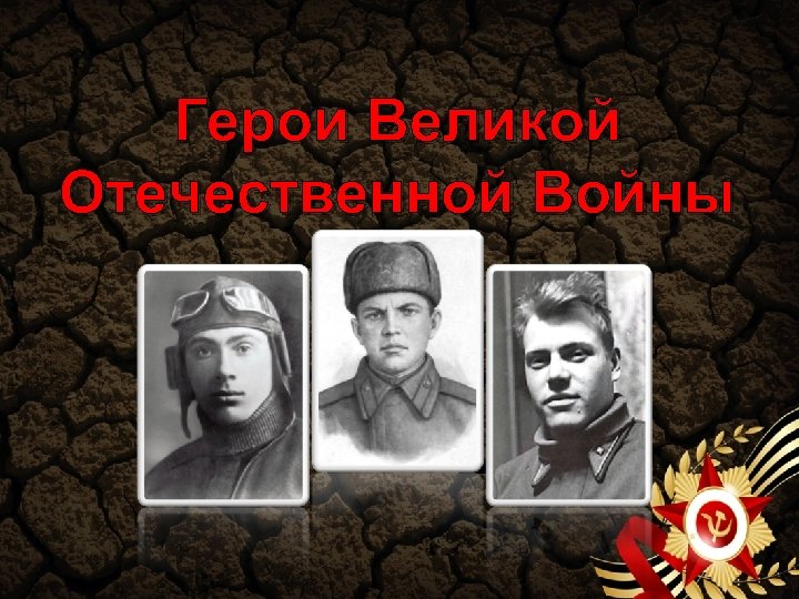 Герои Великой Отечественной Войны 