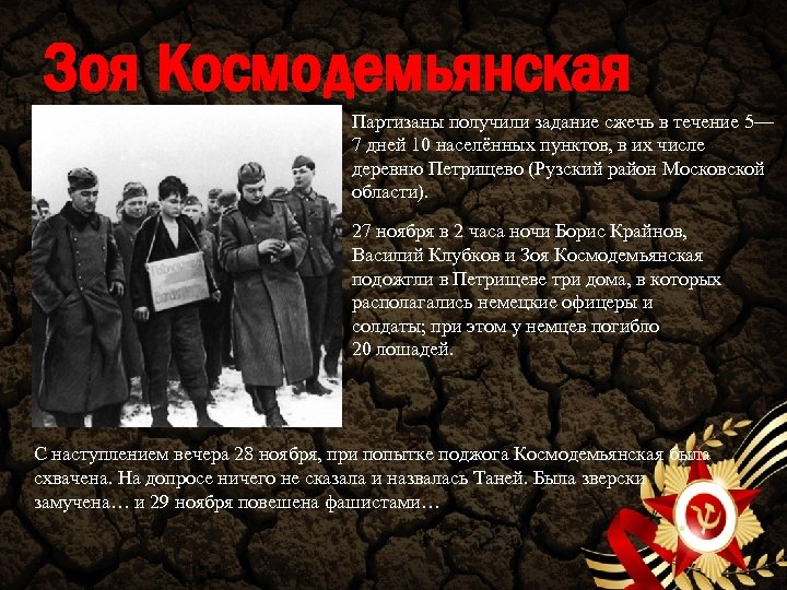 Зоя Космодемьянская Партизаны получили задание сжечь в течение 5— 7 дней 10 населённых пунктов,