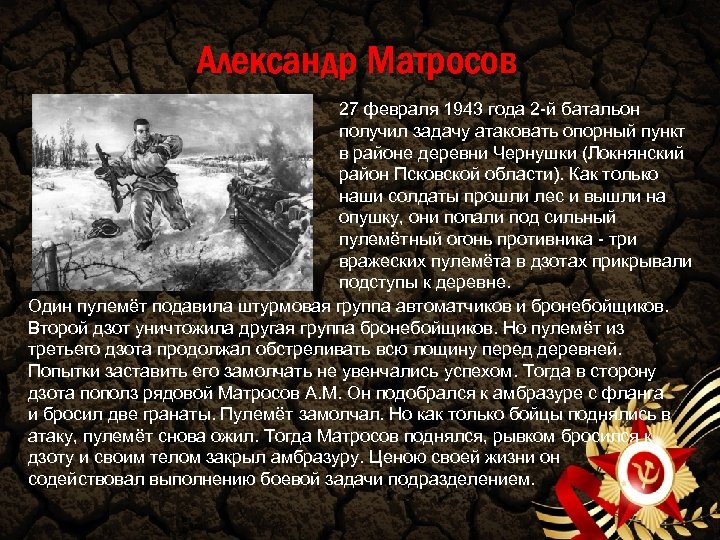 Александр Матросов 27 февраля 1943 года 2 -й батальон получил задачу атаковать опорный пункт