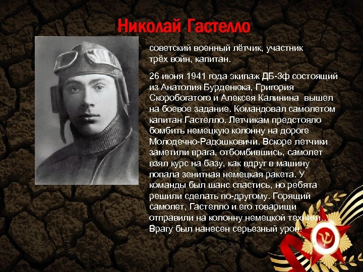 Николай Гастелло советский военный лётчик, участник трёх войн, капитан. 26 июня 1941 года экипаж