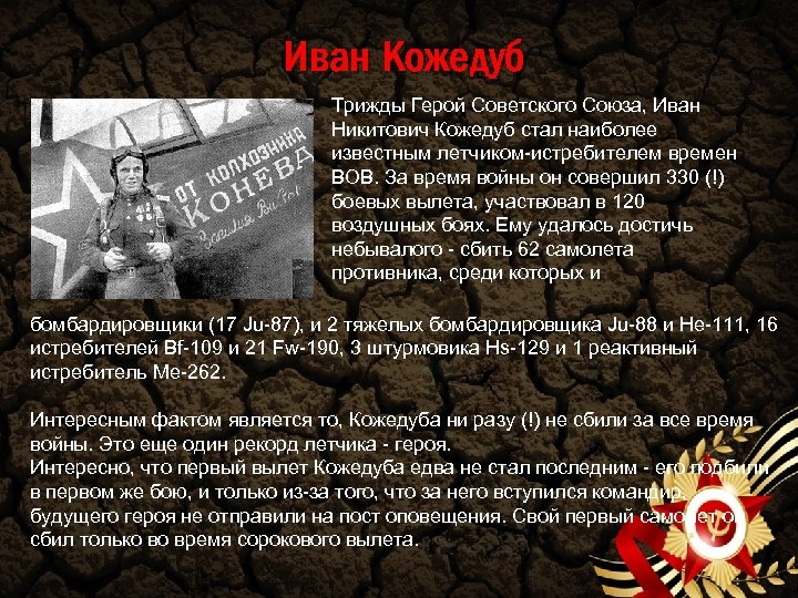 Иван Кожедуб Трижды Герой Советского Союза, Иван Никитович Кожедуб стал наиболее известным летчиком-истребителем времен