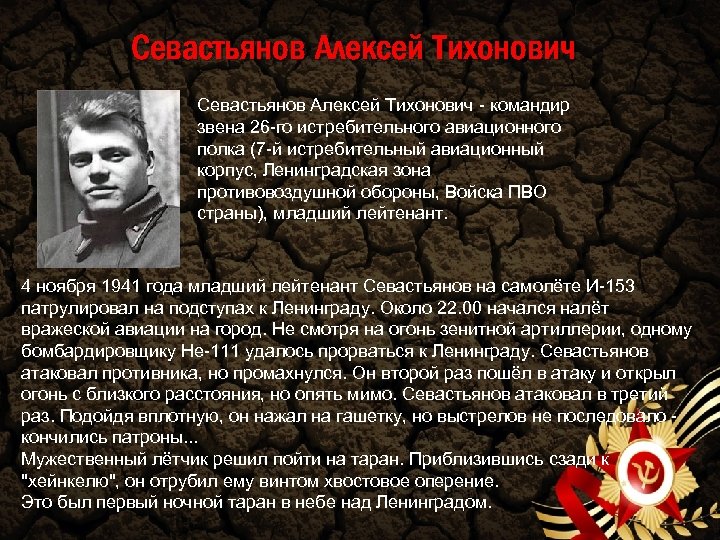 Севастьянов Алексей Тихонович - командир звена 26 -го истребительного авиационного полка (7 -й истребительный