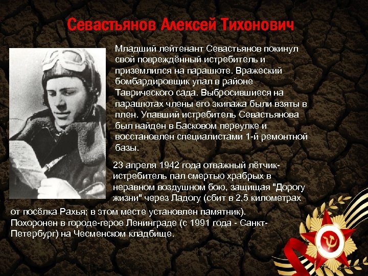 Севастьянов Алексей Тихонович Младший лейтенант Севастьянов покинул свой повреждённый истребитель и приземлился на парашюте.