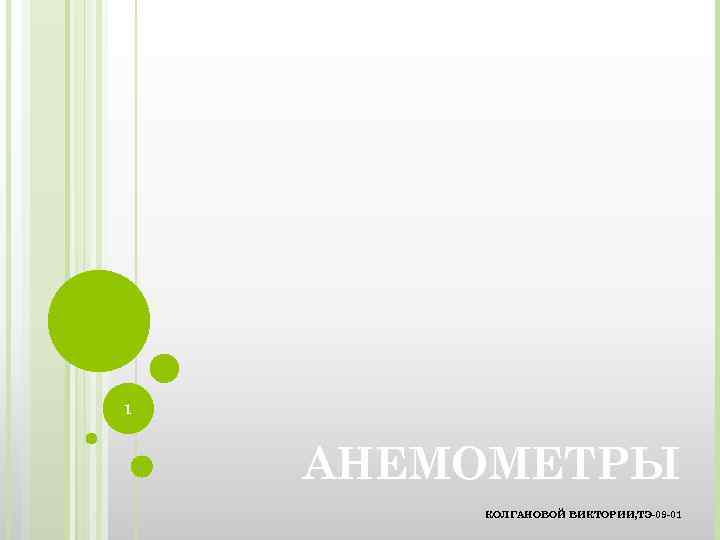 1 АНЕМОМЕТРЫ КОЛГАНОВОЙ ВИКТОРИИ, ТЭ-09 -01 