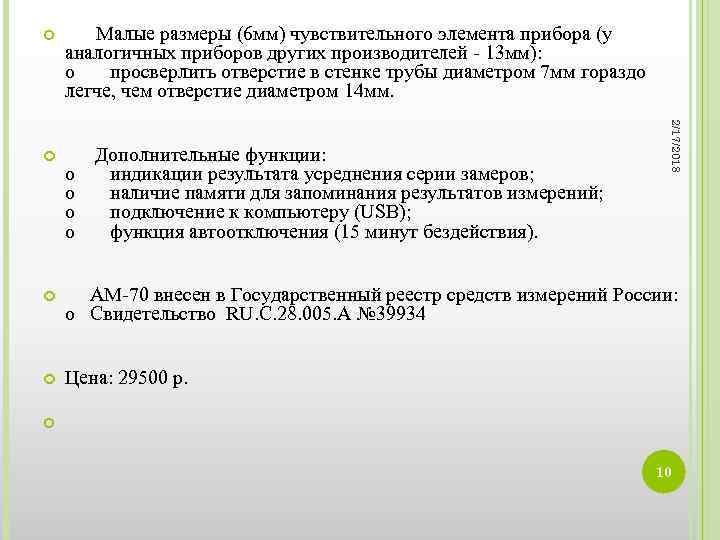  Малые размеры (6 мм) чувствительного элемента прибора (у Дополнительные функции: o индикации результата