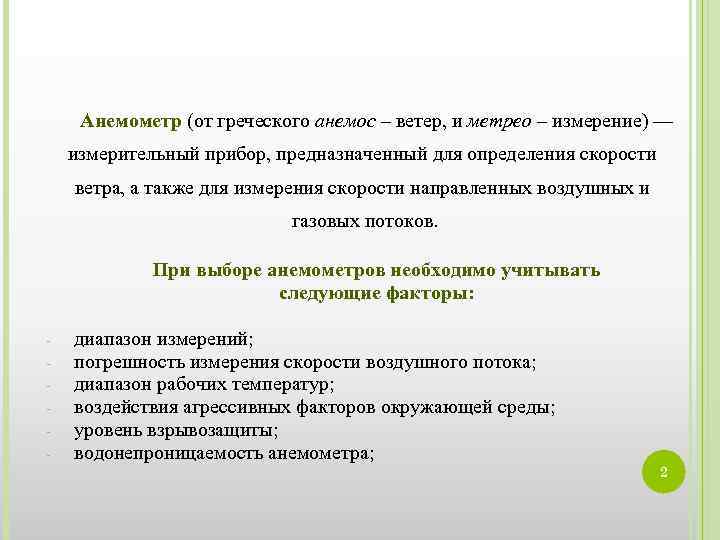 Анемометр (от греческого анемос – ветер, и метрео – измерение) — измерительный прибор, предназначенный