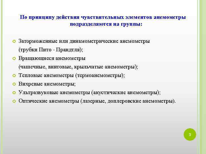 По принципу действия чувствительных элементов анемометры подразделяются на группы: Заторможенные или динамометрические анемометры (трубки