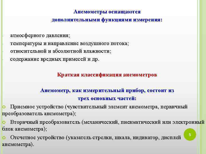 Анемометры оснащаются дополнительными функциями измерения: - атмосферного давления; температуры и направление воздушного потока; относительной