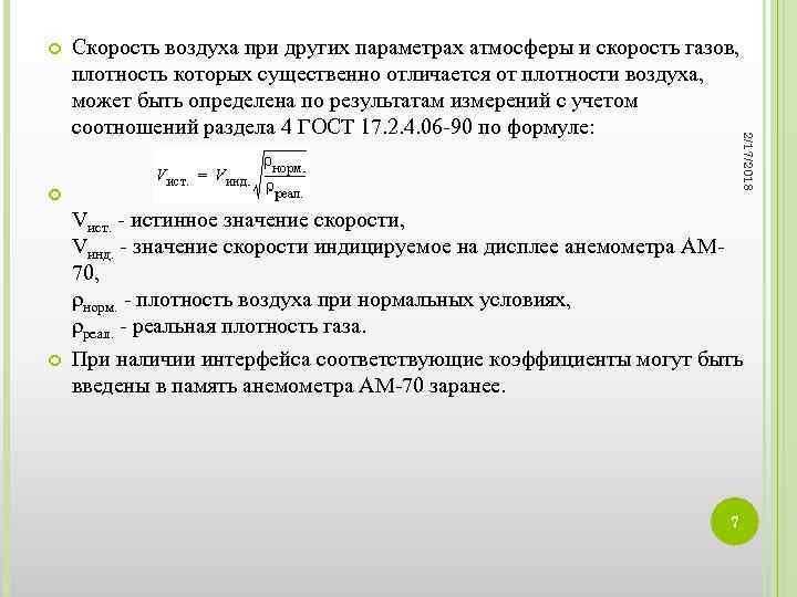  2/17/2018 Скорость воздуха при других параметрах атмосферы и скорость газов, плотность которых существенно