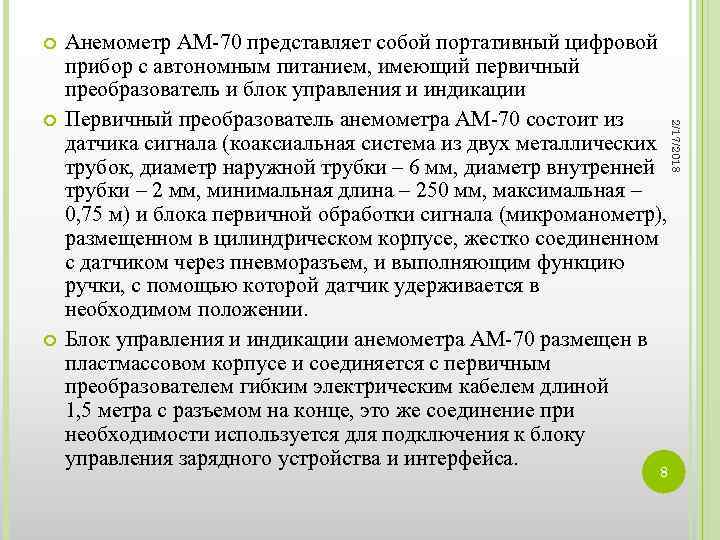  2/17/2018 Анемометр АМ-70 представляет собой портативный цифровой прибор с автономным питанием, имеющий первичный