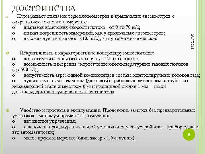 ДОСТОИНСТВА Перекрывает диапазон термоанемометров и крыльчатых анемометров с 2/17/2018 сохранением точности измерения: o диапазон