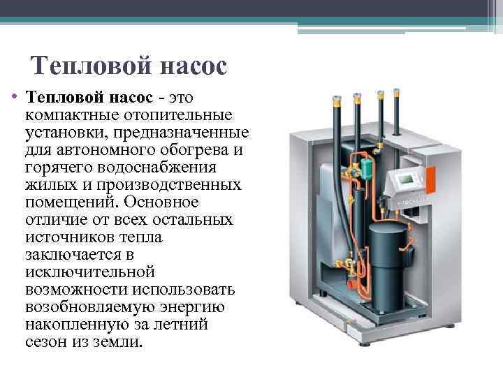 Тепловой насос • Тепловой насос - это компактные отопительные установки, предназначенные для автономного обогрева
