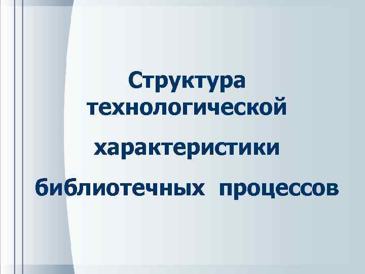 Структура технологической характеристики библиотечных процессов 