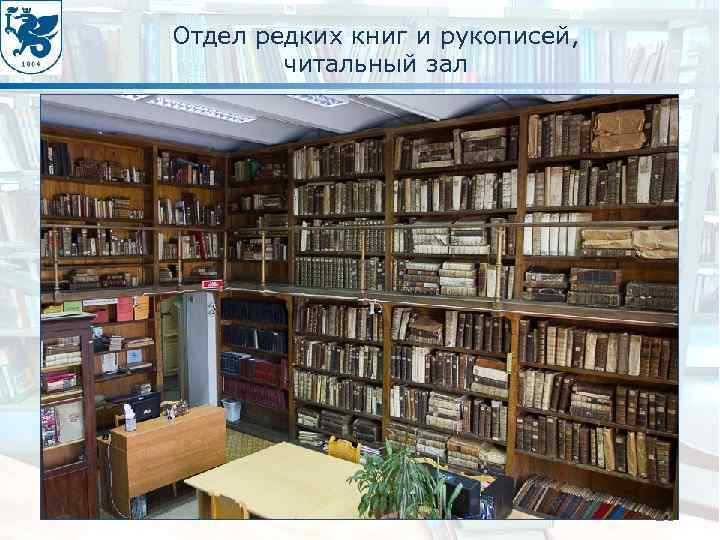 Отдел редких книг и рукописей, читальный зал 10 