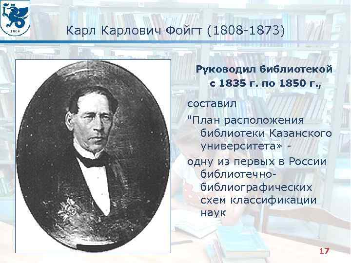 Карлович Фойгт (1808 -1873) Руководил библиотекой с 1835 г. по 1850 г. , составил