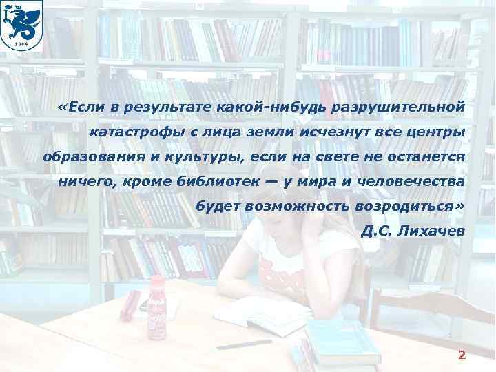  «Если в результате какой-нибудь разрушительной катастрофы с лица земли исчезнут все центры образования