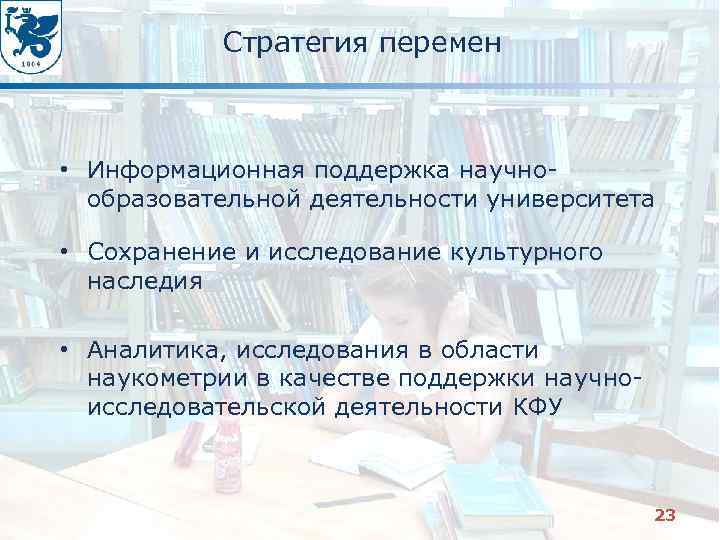 Стратегия перемен • Информационная поддержка научнообразовательной деятельности университета • Сохранение и исследование культурного наследия