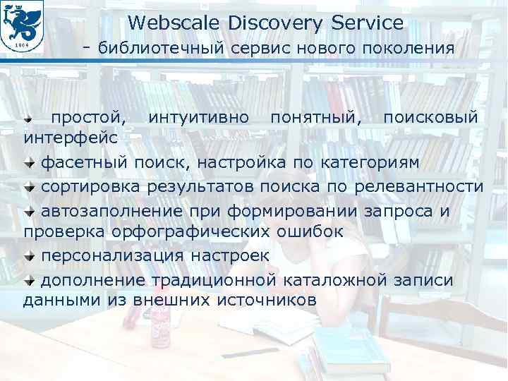 Webscale Discovery Service - библиотечный сервис нового поколения простой, интуитивно понятный, поисковый интерфейс фасетный