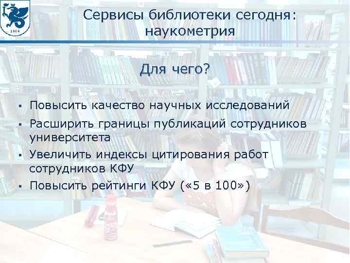 Сервисы библиотеки сегодня: наукометрия Для чего? § Повысить качество научных исследований § Расширить границы