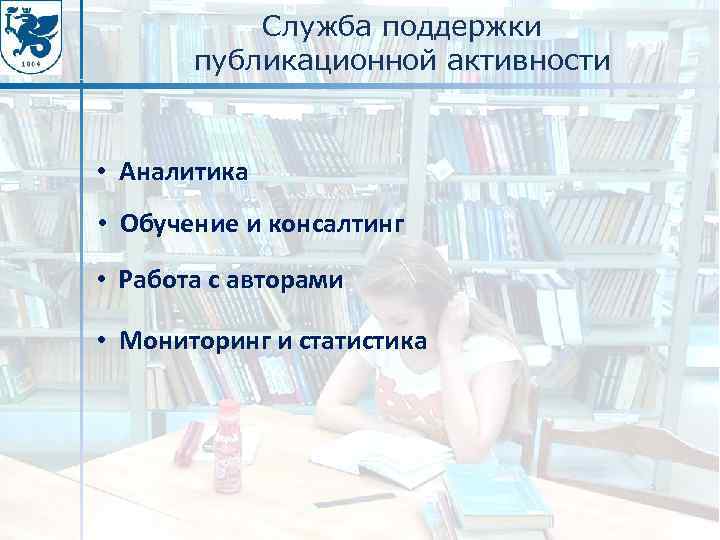 Служба поддержки публикационной активности • Аналитика • Обучение и консалтинг • Работа с авторами