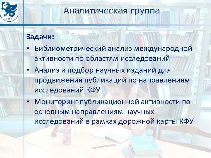 Аналитическая группа Задачи: • Библиометрический анализ международной активности по областям исследований • Анализ и