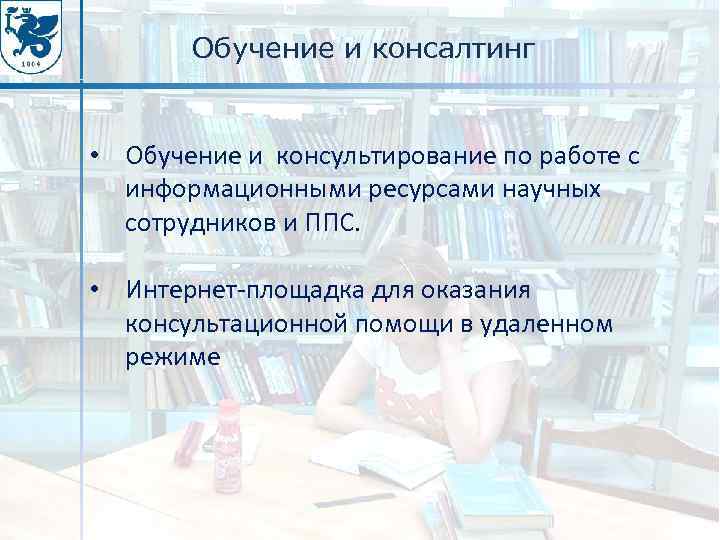 Обучение и консалтинг • Обучение и консультирование по работе с информационными ресурсами научных сотрудников