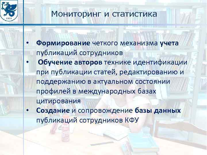 Мониторинг и статистика • Формирование четкого механизма учета публикаций сотрудников • Обучение авторов технике