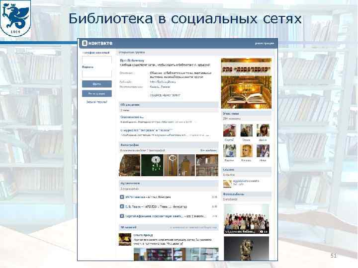 Библиотека в социальных сетях 51 