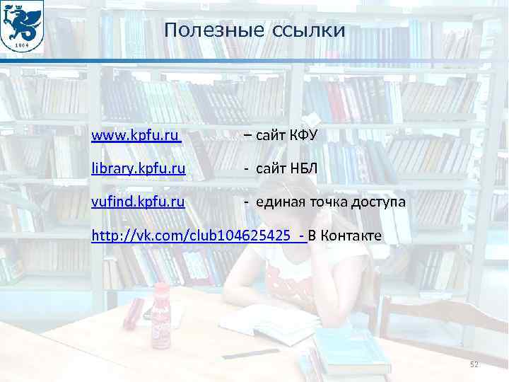 Полезные ссылки www. kpfu. ru – сайт КФУ library. kpfu. ru - сайт НБЛ