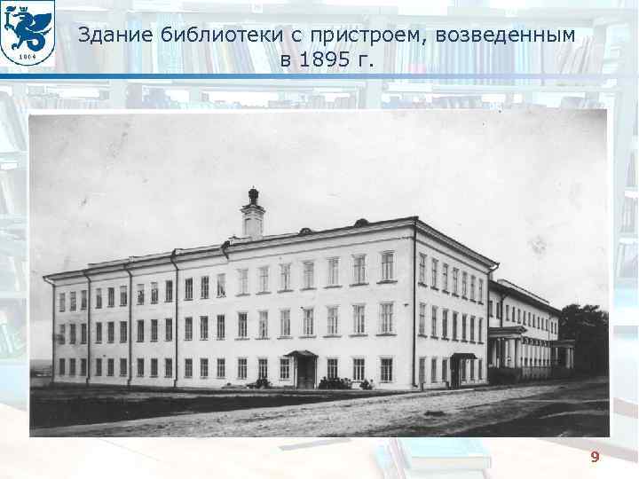 Здание библиотеки с пристроем, возведенным в 1895 г. 9 